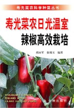 胡永军，张锡玉 — 寿光菜农日光温室辣椒高效栽培