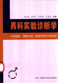 朱俊真等主编, 朱俊真 ... [等] 主编, 朱俊真, 郑家齐, 吴朝梅 — 男科实验诊断学