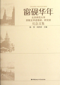 陈惇，刘洪涛著, Chen Dun, Liu Hongtao zhu bian, 陳惇, 劉洪濤主編, 陳惇, 劉洪濤, 陈惇, 刘洪涛主编, 陈惇, 刘洪涛 — 窗砚华年 北京师范大学苏联文学进修班、研究班纪念文集