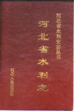 河北省水利厅水利志编辑办公室编 — 河北省水利志