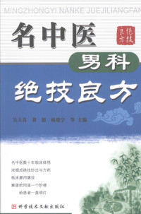 吴大真等主编, 吴大真，龚德，杨建宇等主编, 吴大真等主编, 吴大真 — 名中医男科绝技良方