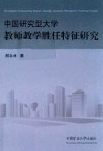 郝永林著 — 中国研究型大学教师教学胜任特征研究