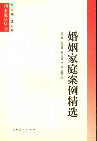 吕国强主编；傅佐，袁月全副主编；沈志先总主编, 主编吕国强 , 副主编傅佐, 袁月全, 吕国强, 傅佐, 袁月全, 主编: 吕国强, 吕国强 — 婚姻家庭案例精选