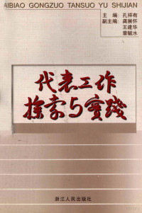 孔祥有主编；浙江省人大常委会代表工作委员会编, 孔祥有主编 , 浙江省人大常委会代表工作委员会编, 孔祥有, 浙江省人大常委会代表工作委员会, 浙江省人大常委會代表工作委員會 — 代表工作探索与实践