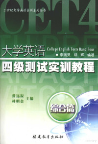 黄远振，林明金主编, 黄远振, 林明金主编 , 赵国繁, 李恩福编著, 黄远振, 林明金, 赵国繁, 李恩福 — 大学英语四级测试实训教程 综合篇