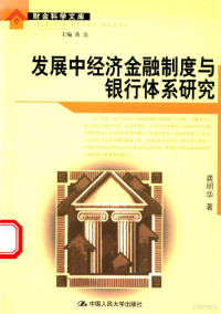 龚明华著, Gong, Minghua., 龚明华., Gong Minghua zhu, 龚明华 金融学, 196511~ — 发展中经济金融制度与银行体系研究