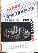 北京自动化技术研究所，北京市自动化系统成套工程公司 — 个人计算机工程设计工作站及软件包