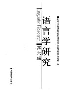 北京大学外国语学院外国语言学及应用语言学研究所编, 北京大学外国语学院语言学及应用语言学研究所编, 北京大学, 北京大学外国语研究所编, 北京大学外国语研究所, bei jing da xue — 语言学研究 第6辑