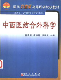 陈志强等主编, 陈志強, 蔡炳勤, 招伟贤主编, 陈志強, 蔡炳勤, 招伟贤, 陳志強, 蔡炳勤, 招偉賢主編, 陳志強, 蔡炳勤, 招偉賢 — 中西医结合外科学