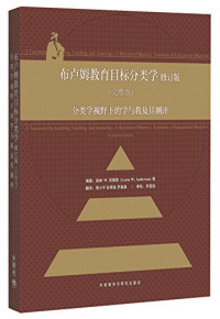 锛堢編锛夊畨寰锋．锛圓nderson, L. W.锛夌瓑缂栬憲, 洛林·W. 安德森(Lorin W. Anderson)等编著 , 蒋小平, 张琴美, 罗晶晶翻译, 罗晶晶, Jiang xiao ping, Zhang qin mei, Luo jing jing, 安德森, 蒋小平, 张琴美, 洛林. W.安德森(Lorin W.Anderson)等编著 , 蒋小平, 张琴美, 罗晶晶翻译, 安德森, 蒋小平, 张琴美, 罗晶晶 — 布卢姆教育目标分类学（修订版）（完整版）（分类学视野下的学与教及其测评）