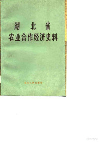 黄继友 — 湖北省农业合作经济史料 下