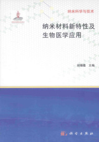 阎锡蕴主编, 阎锡蕴主编, 阎锡蕴 — 纳米材料新特性及生物医学应用