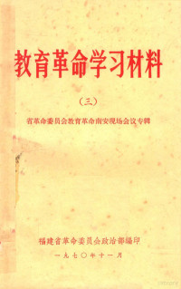 福建省革命委员会政治部编著 — 教育革命学习材料 3