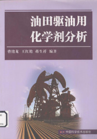 曹绪龙，王红艳，蒋生祥编著, 曹绪龙, 王红艳, 蒋生祥编著, 曹绪龙, 王红艳, 蒋生祥 — 油田驱油用化学剂分析