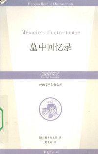 （法）夏多布里昂著, (法)夏多布里昂(Francois Rene de Chateaubriand)著 , 郭宏安译, 夏多布里昂, 郭宏安, François-René Chateaubriand — 墓中回忆录