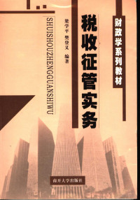 梁学平，樊登义编著, 梁学平, 樊登义编著, 梁学平, 樊登义 — 税收征管实务