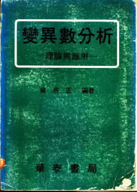 吴宗正编著 — 变异数分析：理论与应用