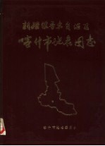 喀什市地名委员会编 — 新疆维吾尔自治区喀什市地名图志