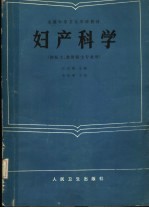 江克强主编；王灵玉，陈业慧，范黎凯编 — 全国中等卫生学校教材 妇产科学 供医士、放射医士专业用