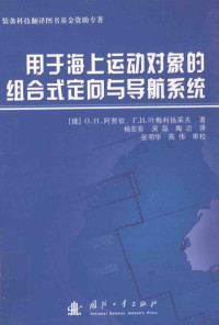 （俄）O.H.阿努钦 — 用于海上运动对象的组合式定向与导航系统