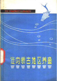 内蒙古水产管理站编 — 谈内蒙古地区养鱼