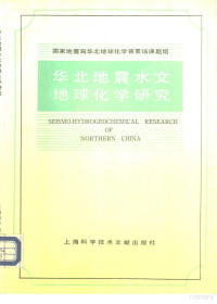 国家地震局华北地球化学背景场课题组编 — 华北地震水文地球化学研究