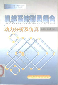 孙世基，黄承绪编著 — 机械系统刚柔耦合动力分析及仿真