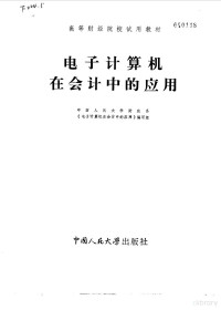 中国人民大学财政系《电子计算机在会计中的应用》编写组编 — 电子计算机在会计中的应用