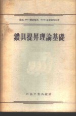 （苏）费多洛夫（В.С.Федоров），（苏）尼卡诺洛夫（М.М.Никаноров）著；黄俊译 — 钻具提升理论基础