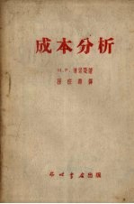 （苏）魏茨曼（Н.Р.Веицман）著；孙宗华节译 — 成本分析