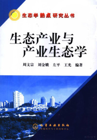 周文宗等编著, 周文宗 ... [等]编著, 周文宗 — 生态产业与产业生态学