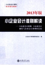 企业会计准则编审委员会编 — 小企业会计准则解读 小企业会计准则、小企业会计制度与企业会计准则的比较 2013年版