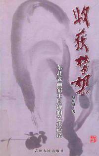 姚明盛著, 编者[, 本冊主编]王兴旺, 王兴旺, Xingwang Wang, 丁梵馨, author, 徐欣常 — 收获梦想 王月禅的艺术道路