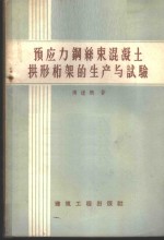 傅钟鹏编著 — 预应力钢丝束混凝土拱形桁架的生产与试验