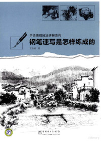 王昌建著, 王昌建, (1962- ) — 钢笔速写是怎么练成的