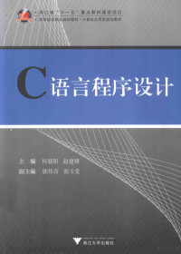 何朝阳，赵建锋主编；郭伟青，郭玉堂副主编, 何朝阳, 赵建锋主编, 何朝阳, 赵建锋 — C语言程序设计