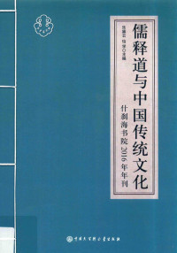 乐黛云，怡学主编, 乐黛云,怡学主编, 乐黛云, 怡学, 乐黛云, author — 儒释道与中国传统文化 什刹海书院2016年年刊