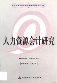 张文贤主编；中国会计学会编, 课题管理单位中国会计学会 , 课题主持人张文贤, 张文贤, 中国会计学会, 张文贤 , 中国会计学会组课题主持人, 张文贤, 中国会计学会组, 张文贤[主编] , 中国会计学会[编, 张文贤, 中国会计学会 — 人力资源会计研究