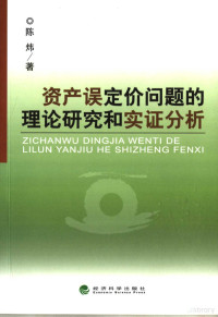 陈炜著, 陈炜, 1973-, 陈炜著, 陈炜 — 资产误定价问题的理论研究和实证分析