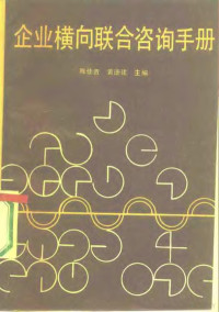 陈佳贵，黄速建主编 — 企业横向联合咨询手册