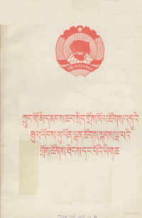 《中国人民政治协商会议第五届全国委员会第一次会议文件》编写组 — 中国人民政治协商会议第五届全国委员会第一次会议文件 藏文