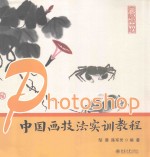 邹晨 — Photoshop中国画技法实训教程