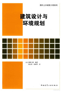 （日）柏原士郎编著；崔正秀，崔硕华译 — 建筑设计与环境规划