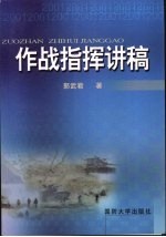 郭武君著 — 作战指挥讲稿