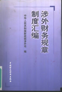 中华人民共和国财政部涉外司编, 中华人民共和国财政部涉外司编, 财政部涉外司, 中华人民共和国财政部涉外司编, 中国 — 涉外财务规章制度汇编