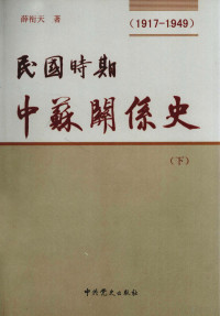 薛衔天 — 民国时期中苏关系史：1917-1949 下