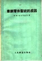 （苏）切尔内舍夫（В.М.）著；郭希烈，刘兴汗译 — 车辆零件裂纹的成因