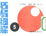 刘晓君 张璇 王谊译日本棋院编 — 名局细解 5 第14期名人战リ?ヮ（朝日新闻主催）