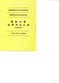 全国高等教育自学考试指导委员会编, 全国高等教育自学考试指导委员会编, 全国高等教育自学考试指导委员会 — 高等教育自学考试经贸类专业国际贸易自学考试大纲 含考核目标