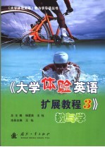 杨爱英，王钰总主编 — 《大学体验英语扩展教程 3》教与学